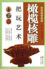 【橄欖核雕核雕】最新最全橄欖核雕核雕 產品參考信息